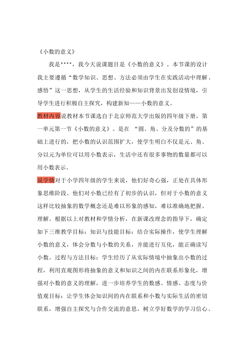 小数的意义x说课稿_第1页