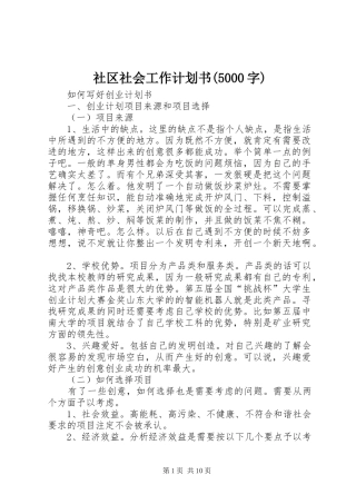 社区社会工作计划书(5000字) 