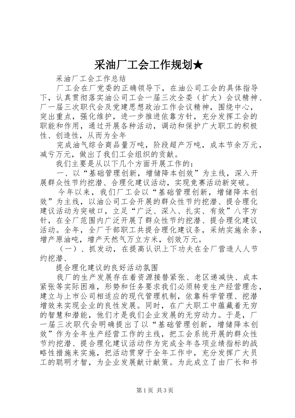 采油厂工会工作规划★ _第1页