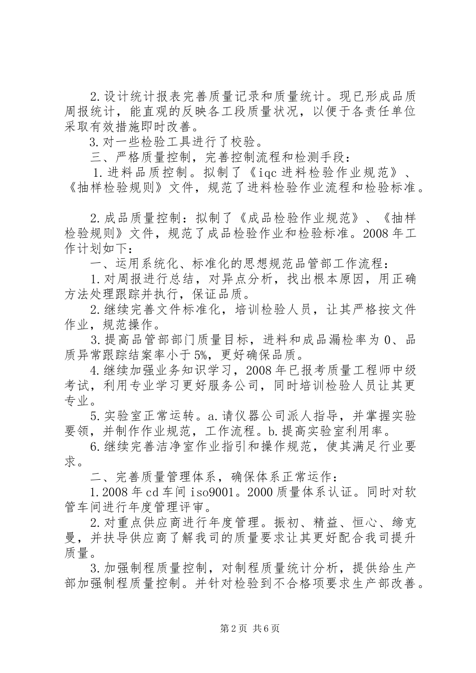 品管部工作计划范文3篇_第2页