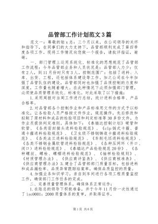 品管部工作计划范文3篇