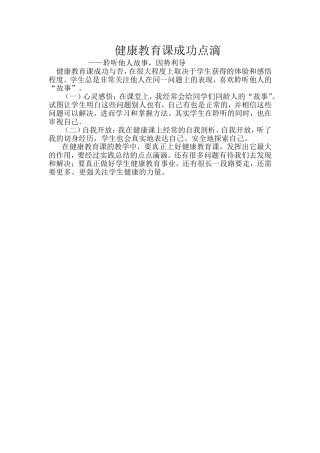健康教育课成功点滴