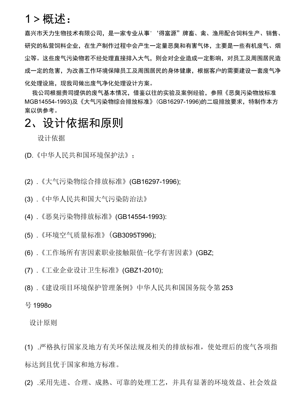 饲料废气处理方案_第2页