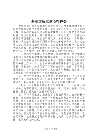 参观灾后重建心得体会