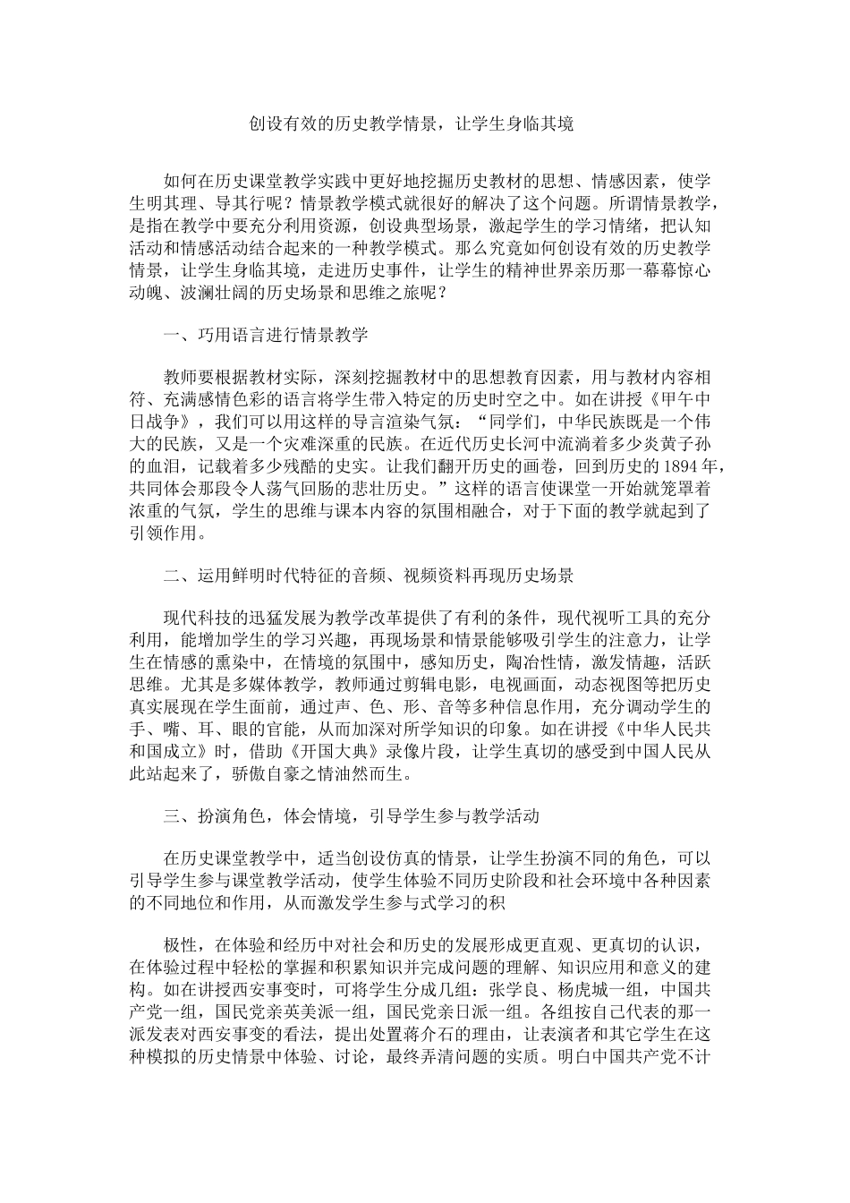 创设有效的历史教学情景_第1页