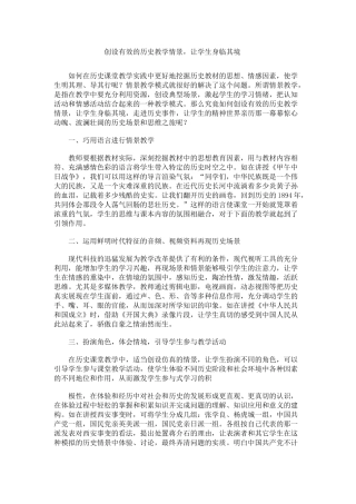 创设有效的历史教学情景