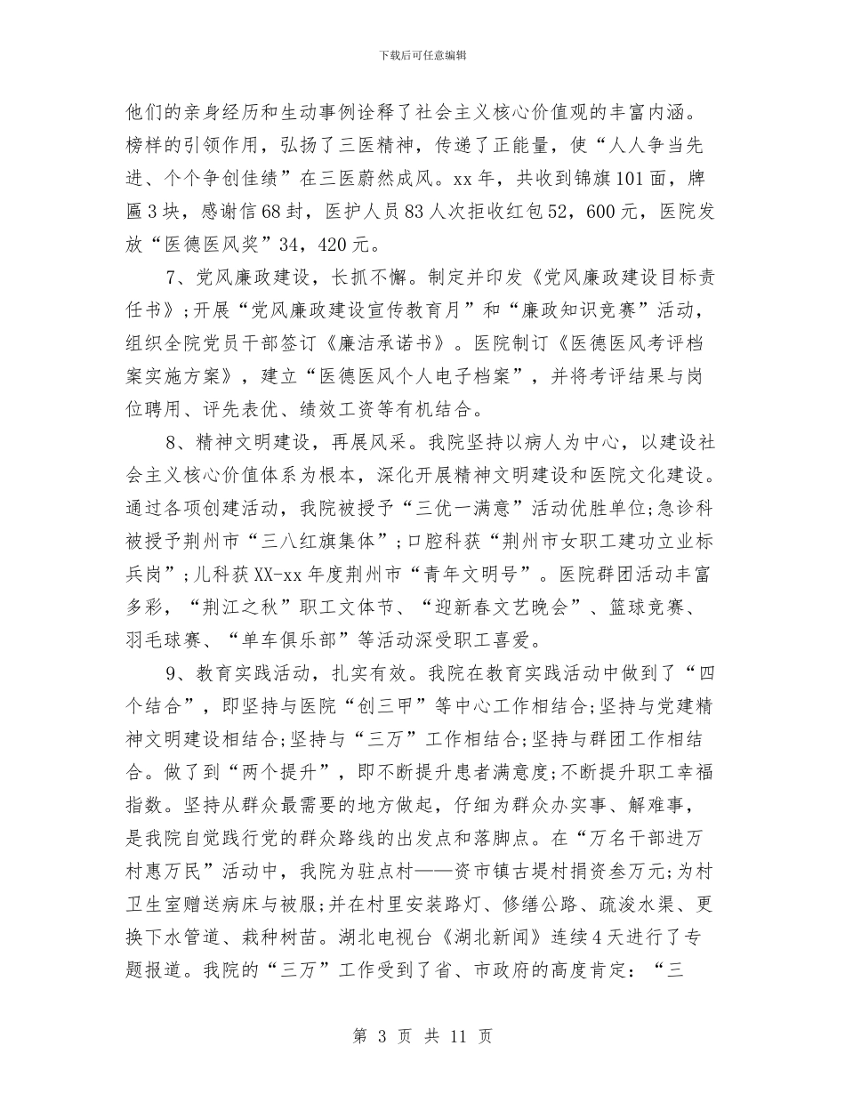 医院党建工作年终总结与医院党总支上半年的工作总结汇编_第3页