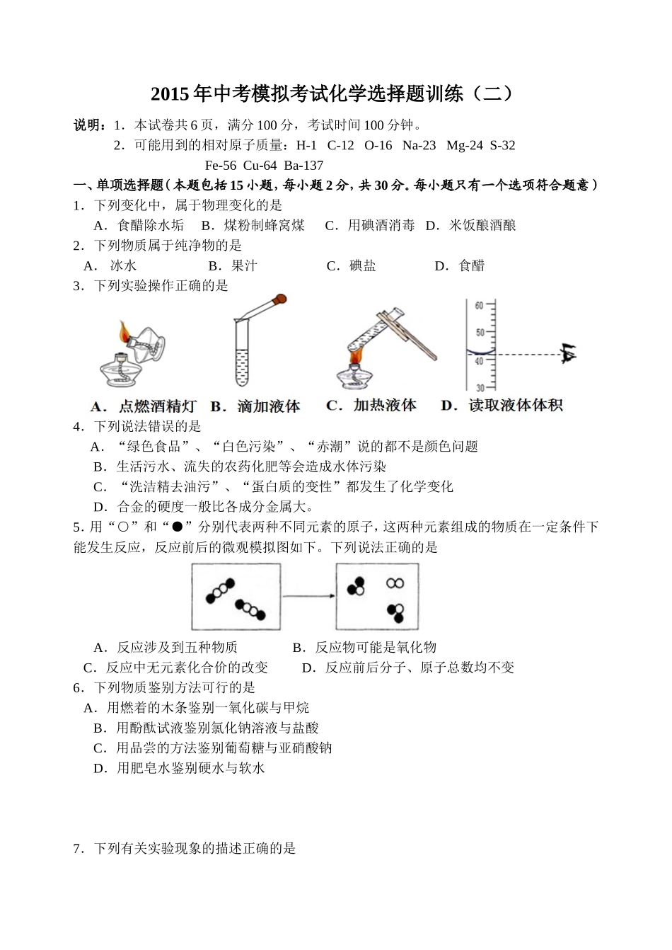 2015年中考模拟考试化学选择题训练2_第1页