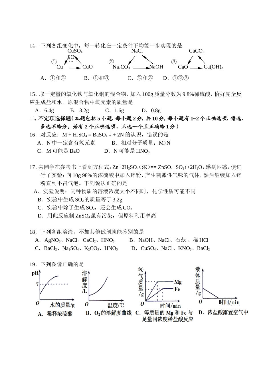 2015年中考模拟考试化学选择题训练2_第3页