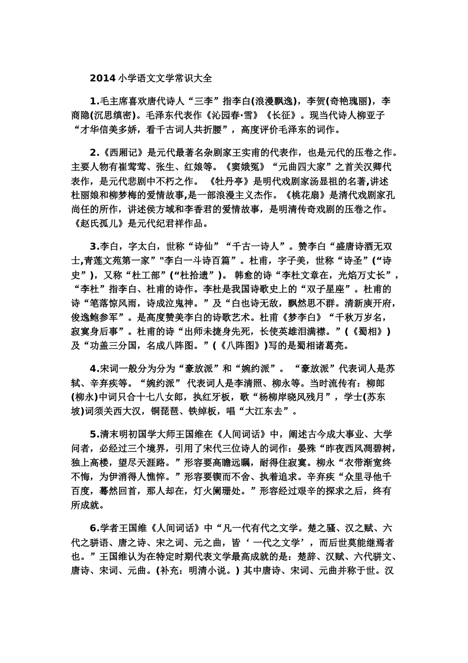 2014小学语文文学常识大全_第1页