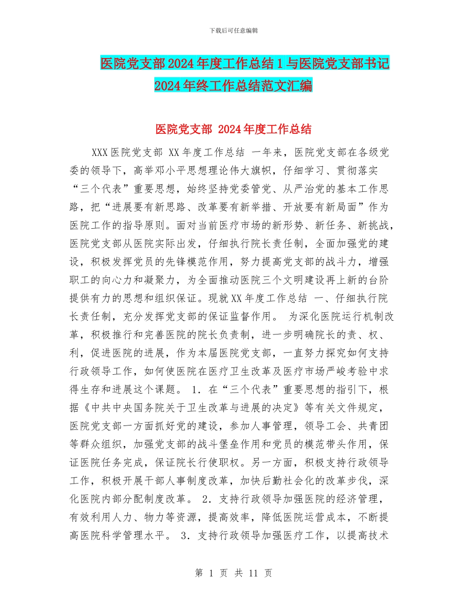 医院党支部2024年度工作总结1与医院党支部书记2024年终工作总结范文汇编_第1页