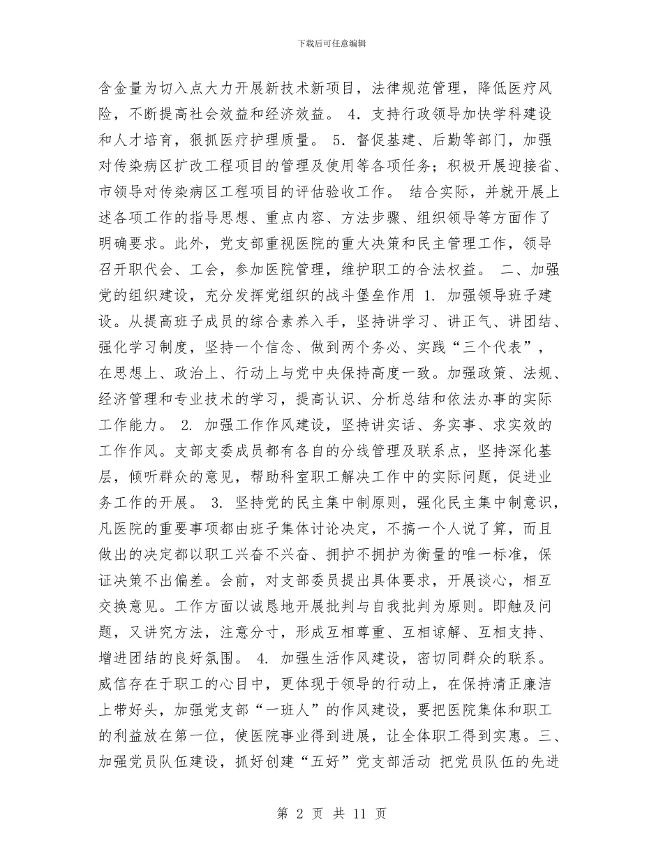 医院党支部2024年度工作总结1与医院党支部书记2024年终工作总结范文汇编_第2页