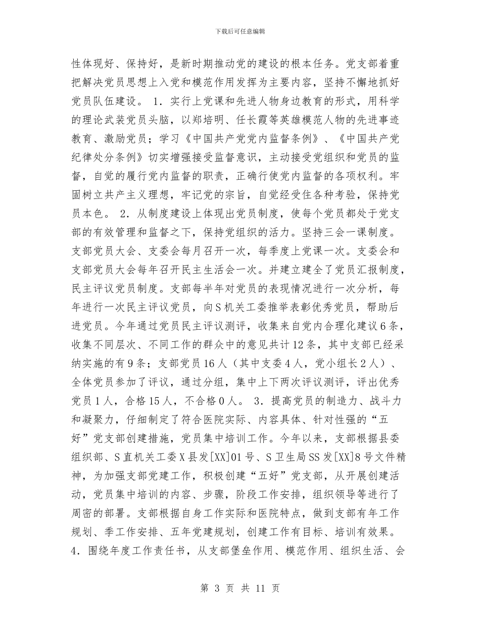 医院党支部2024年度工作总结1与医院党支部书记2024年终工作总结范文汇编_第3页