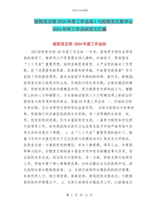 医院党支部2024年度工作总结1与医院党支部书记2024年终工作总结范文汇编