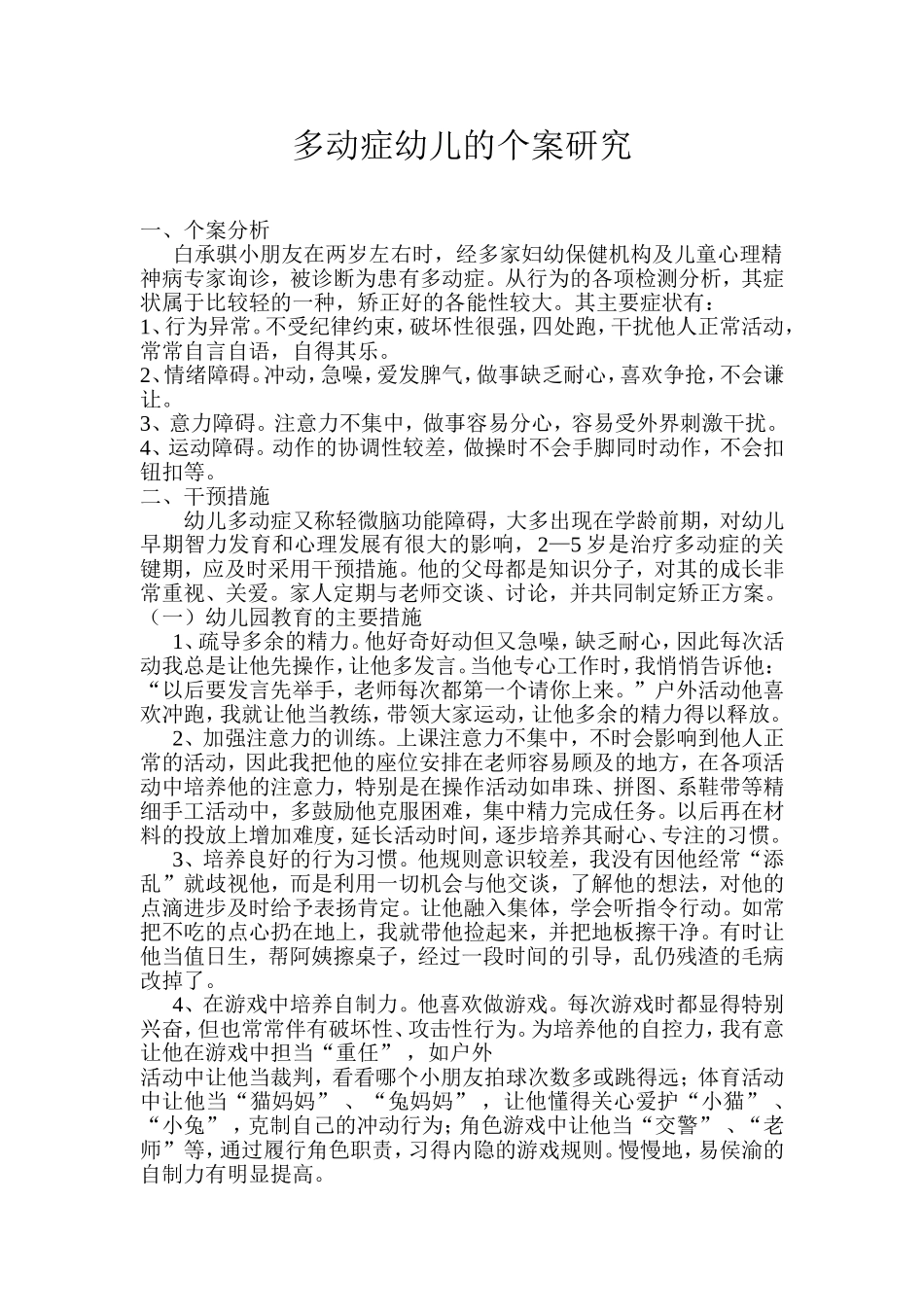 多动症幼儿的个案研究_第1页
