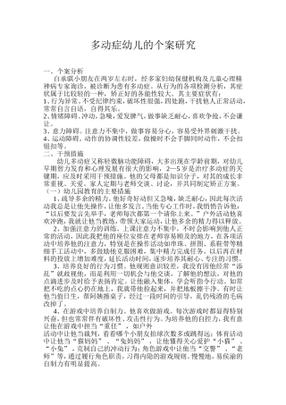 多动症幼儿的个案研究