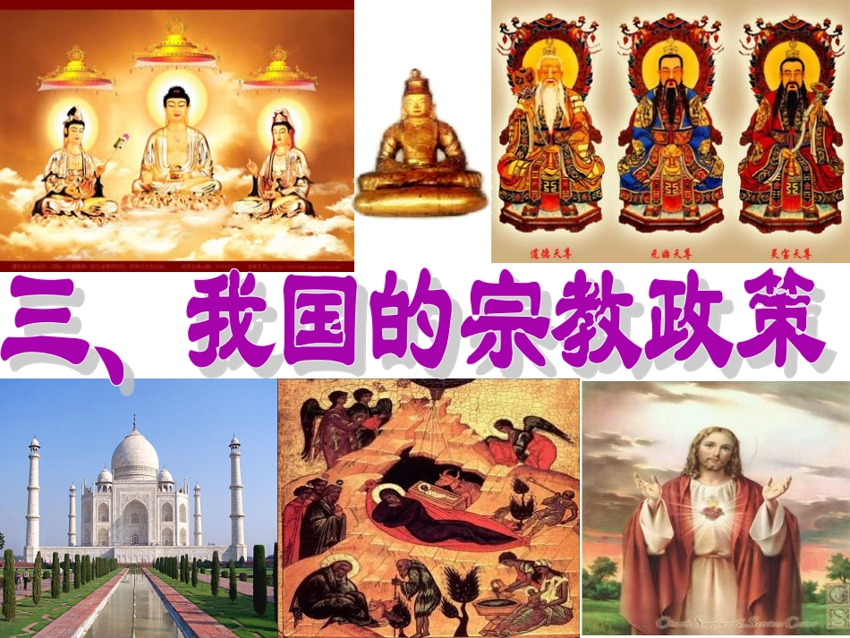 我国的宗教政策定稿_第2页