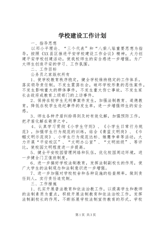 学校建设工作计划 