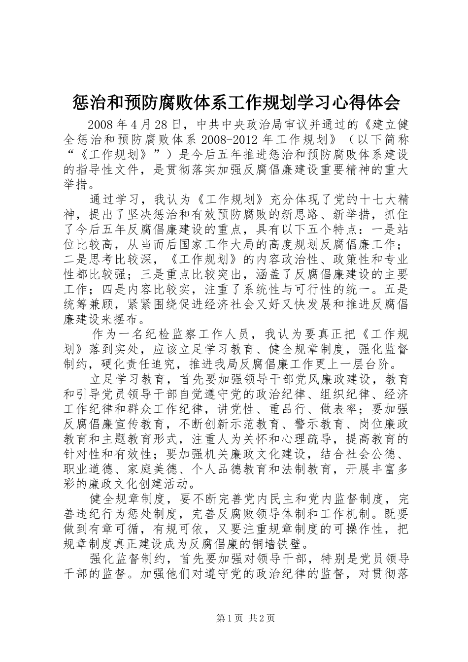 惩治和预防腐败体系工作规划学习心得体会 _第1页