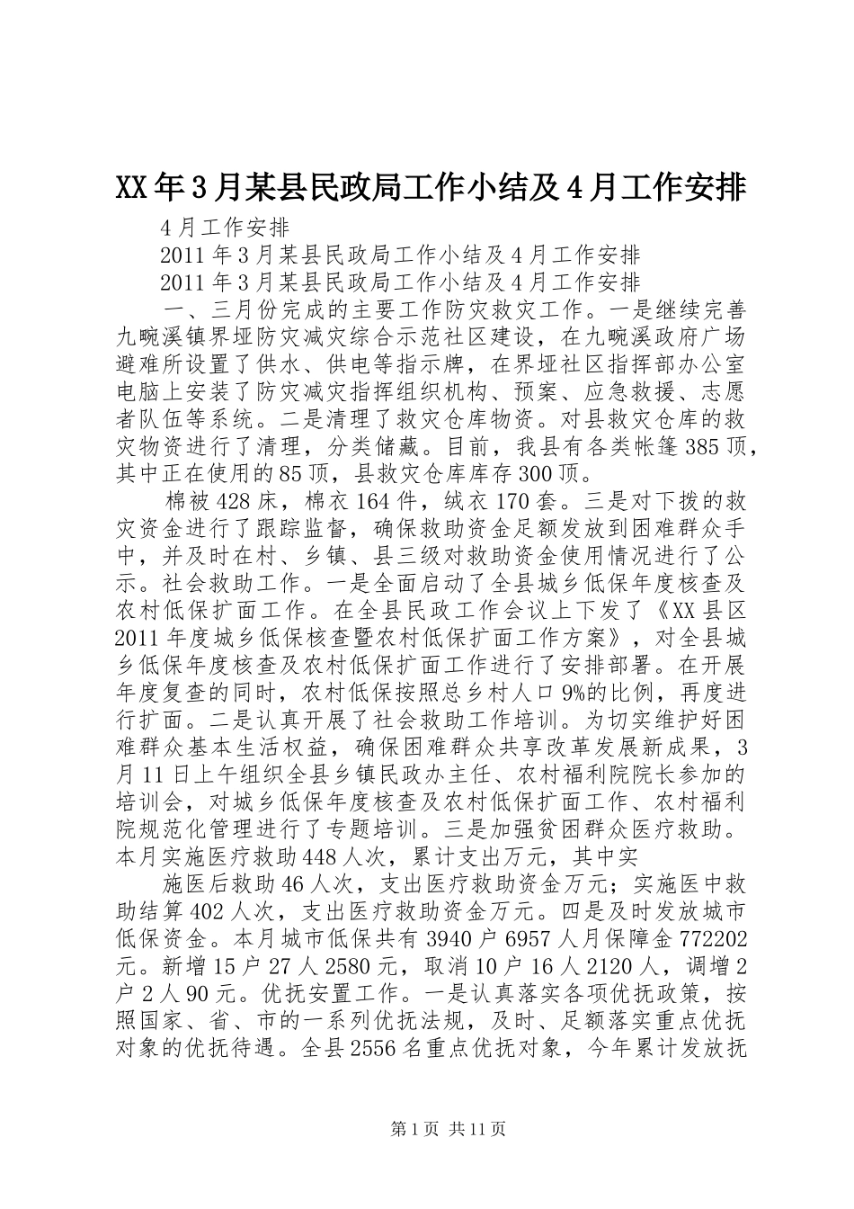 XX年3月某县民政局工作小结及4月工作安排_第1页