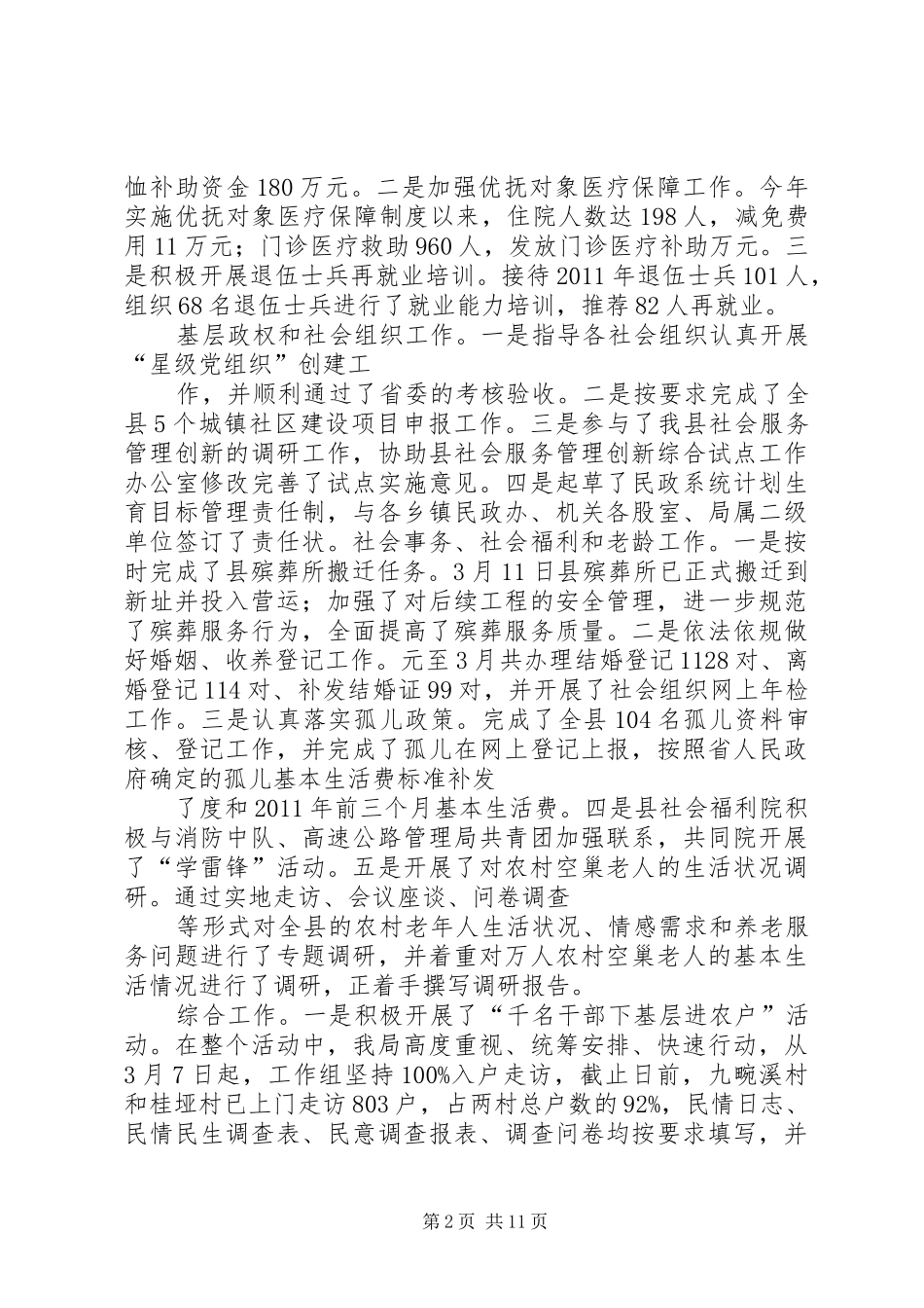 XX年3月某县民政局工作小结及4月工作安排_第2页