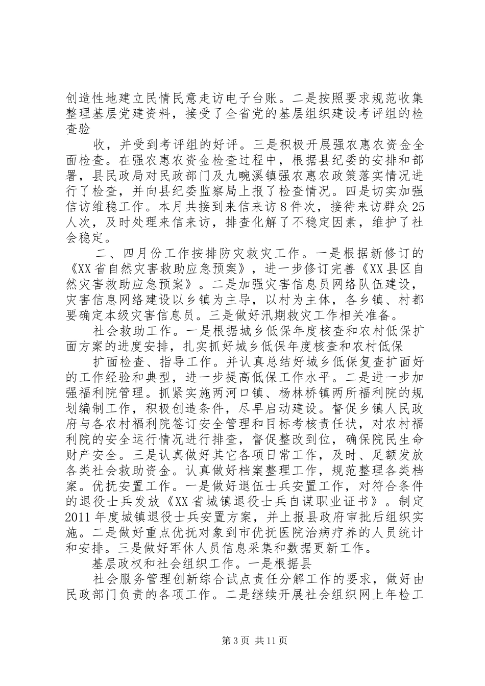XX年3月某县民政局工作小结及4月工作安排_第3页