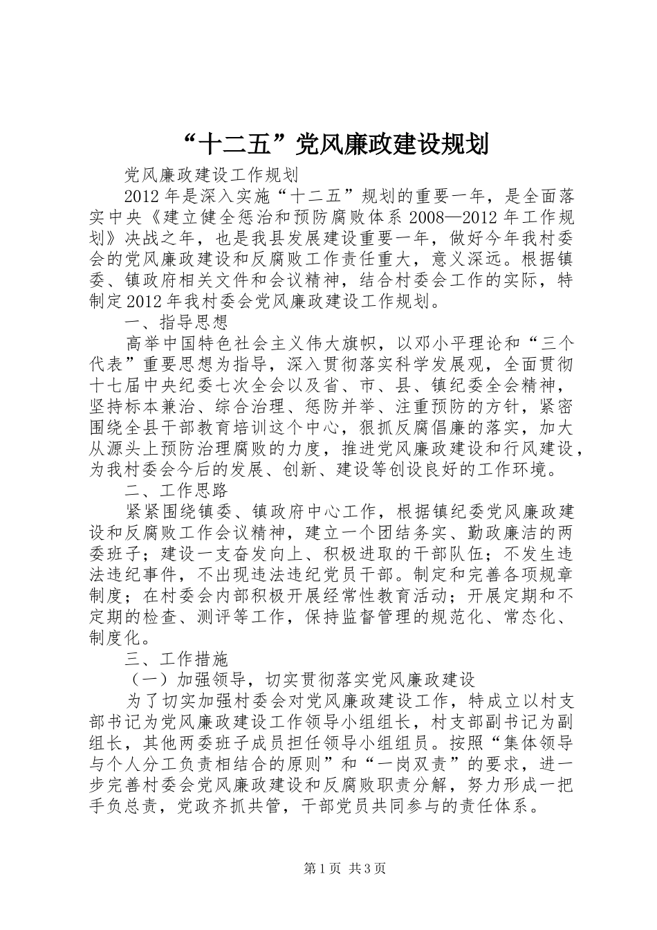 “十二五”党风廉政建设规划 _第1页