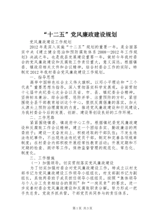“十二五”党风廉政建设规划 