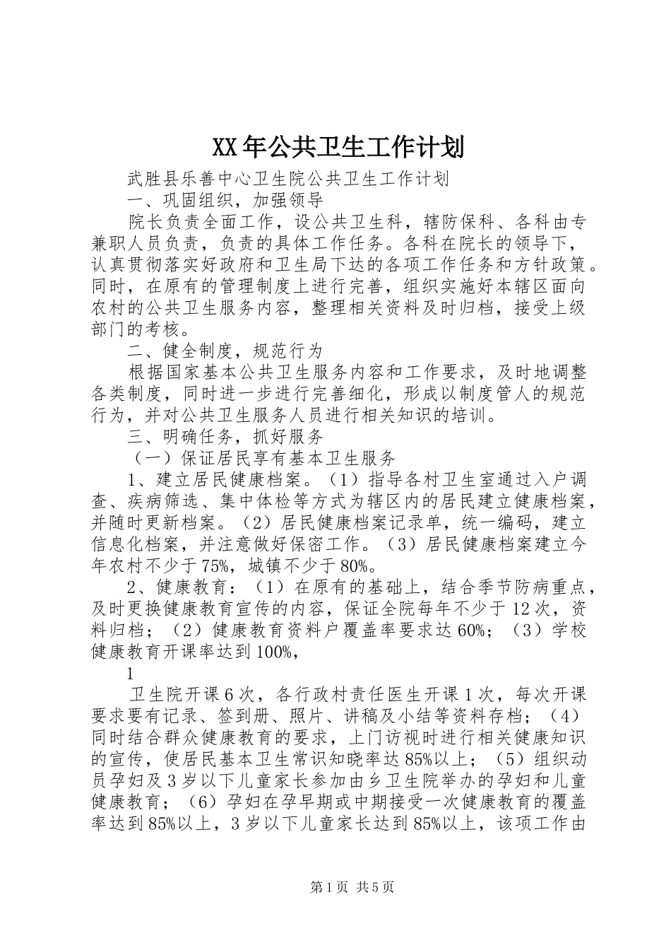 XX年公共卫生工作计划 _第1页