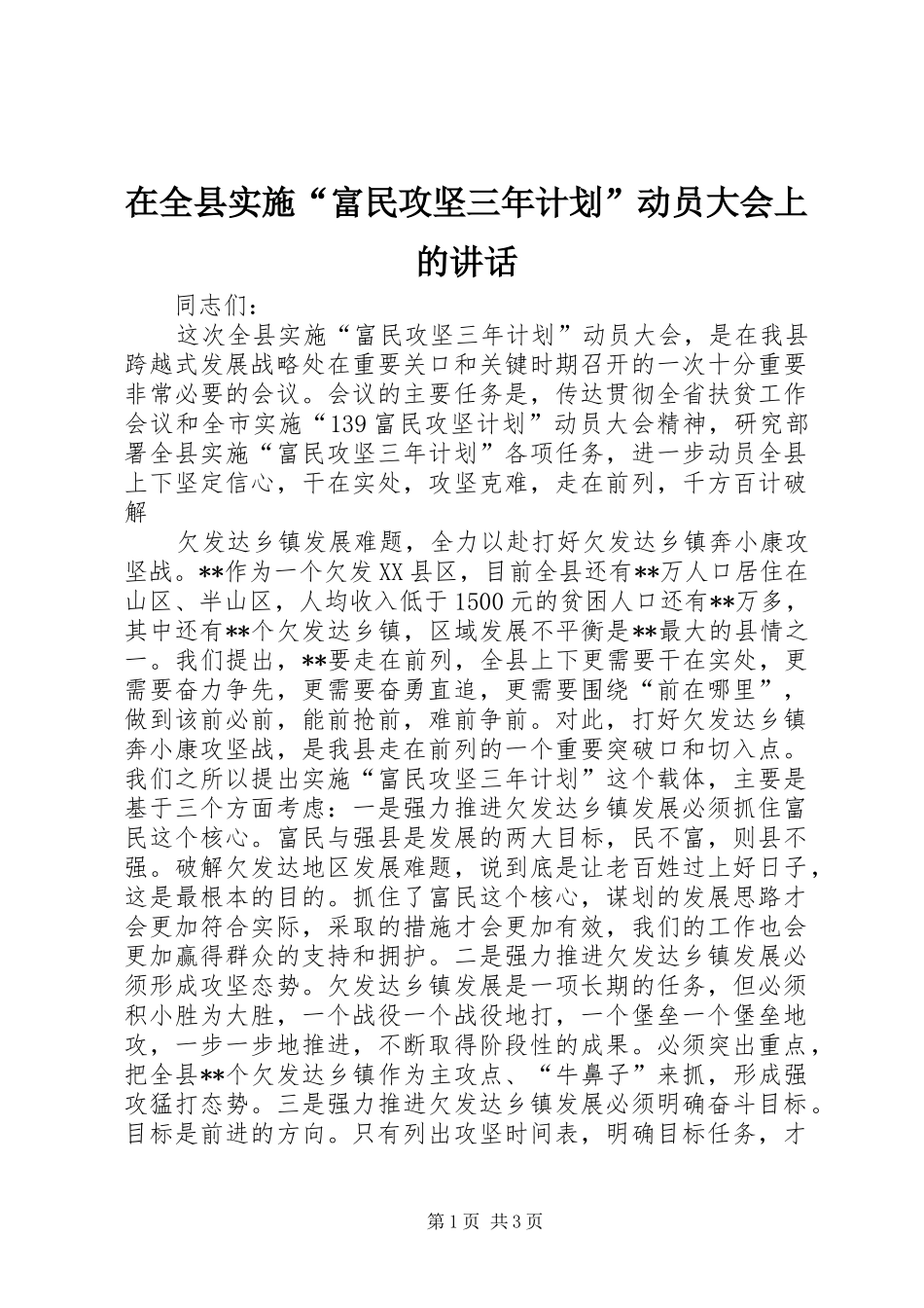 在全县实施“富民攻坚三年计划”动员大会上的讲话 _第1页