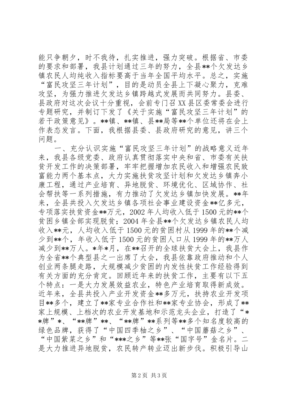 在全县实施“富民攻坚三年计划”动员大会上的讲话 _第2页