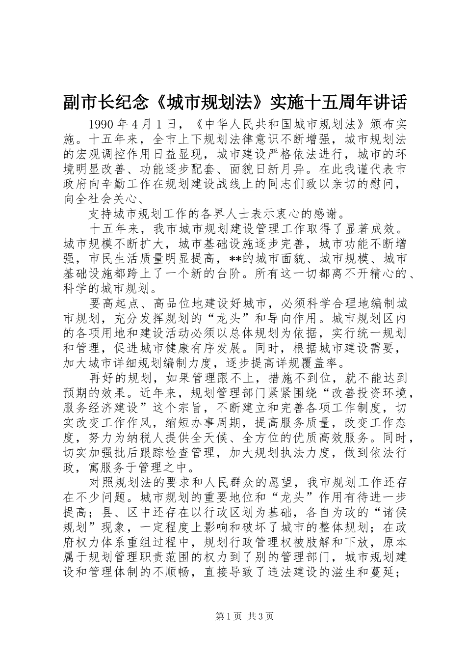 副市长纪念《城市规划法》实施十五周年讲话 _第1页