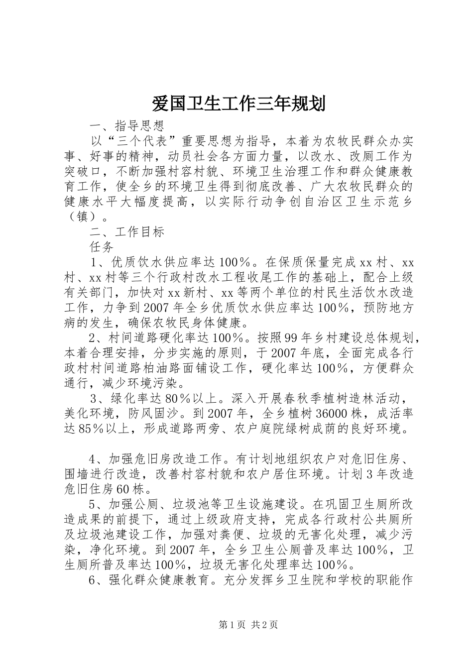 爱国卫生工作三年规划 _第1页