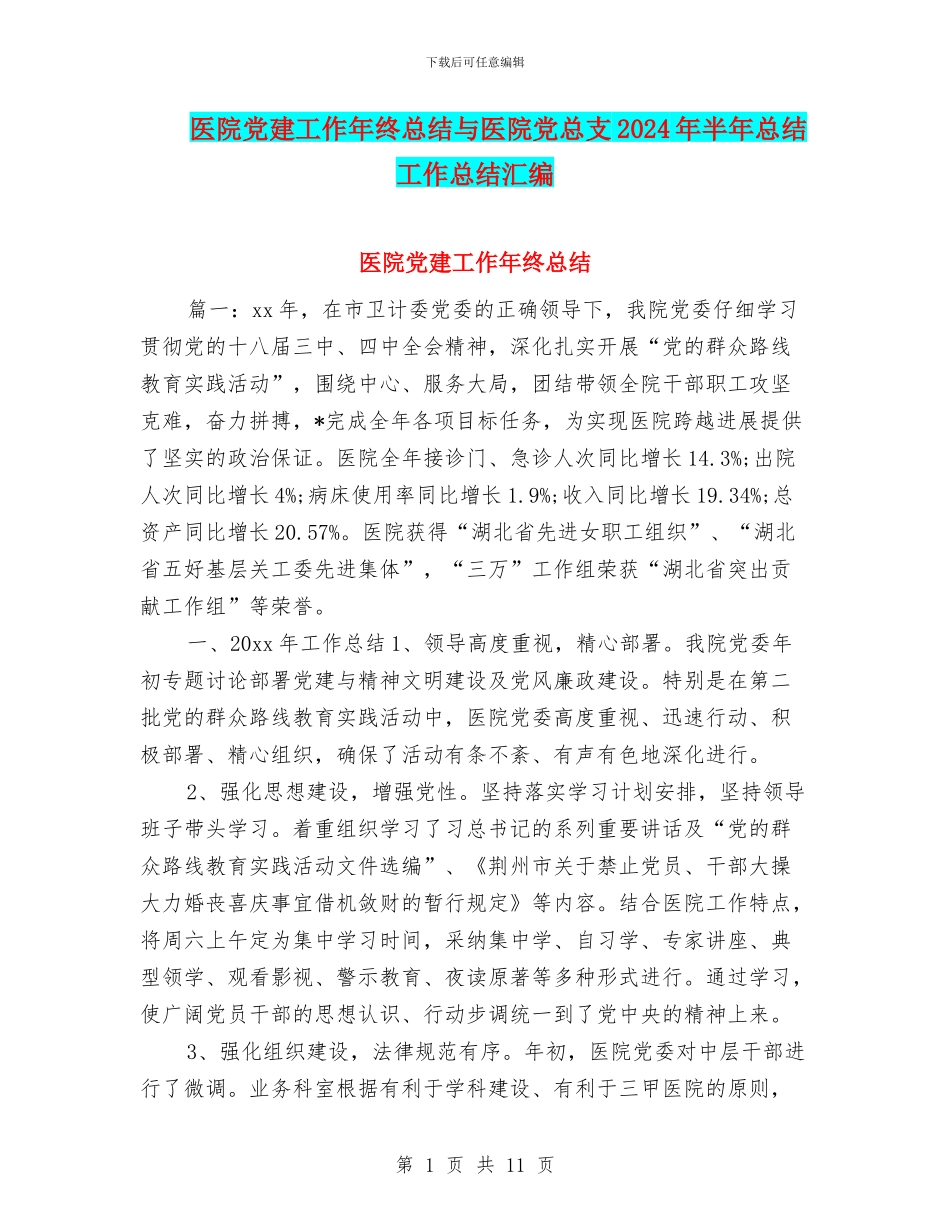 医院党建工作年终总结与医院党总支2024年半年总结工作总结汇编_第1页