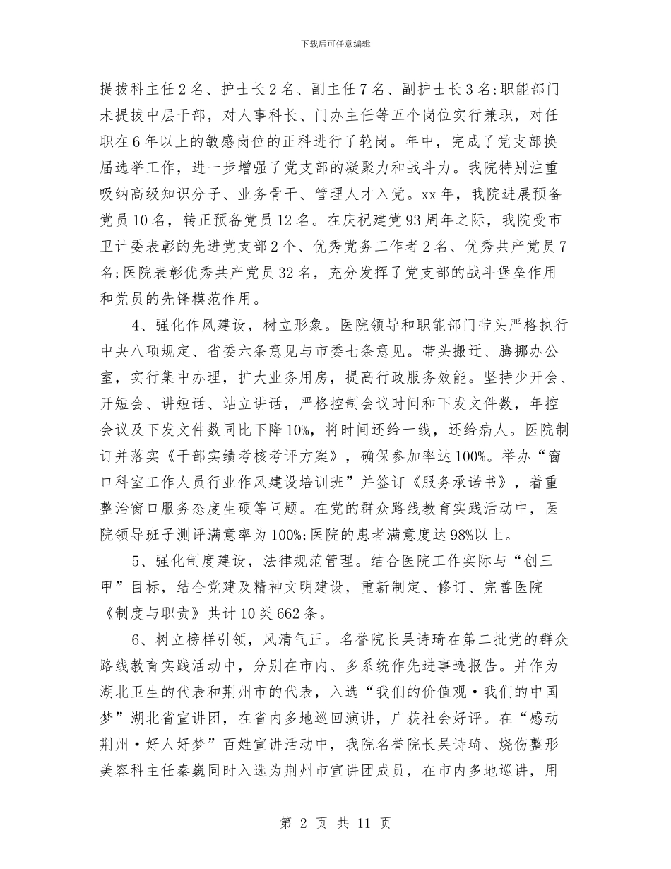 医院党建工作年终总结与医院党总支2024年半年总结工作总结汇编_第2页