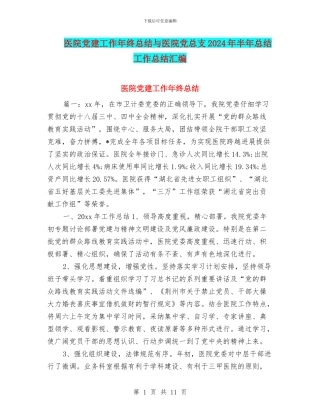 医院党建工作年终总结与医院党总支2024年半年总结工作总结汇编