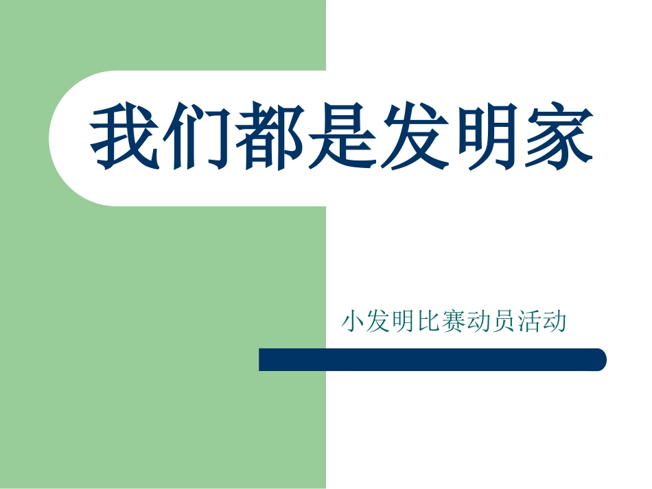 我们都是发明家1_第1页
