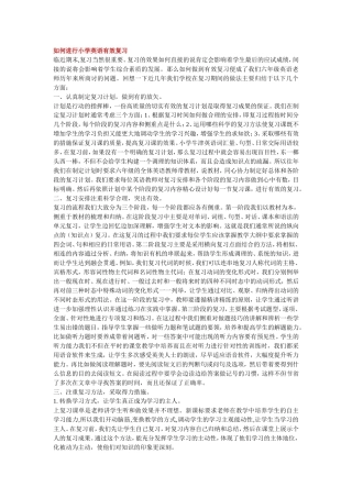 如何进行小学英语有效复习