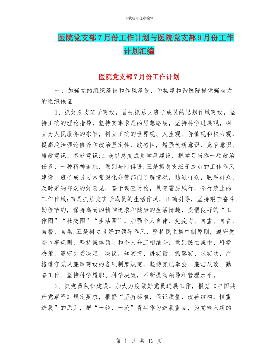 医院党支部7月份工作计划与医院党支部9月份工作计划汇编_第1页