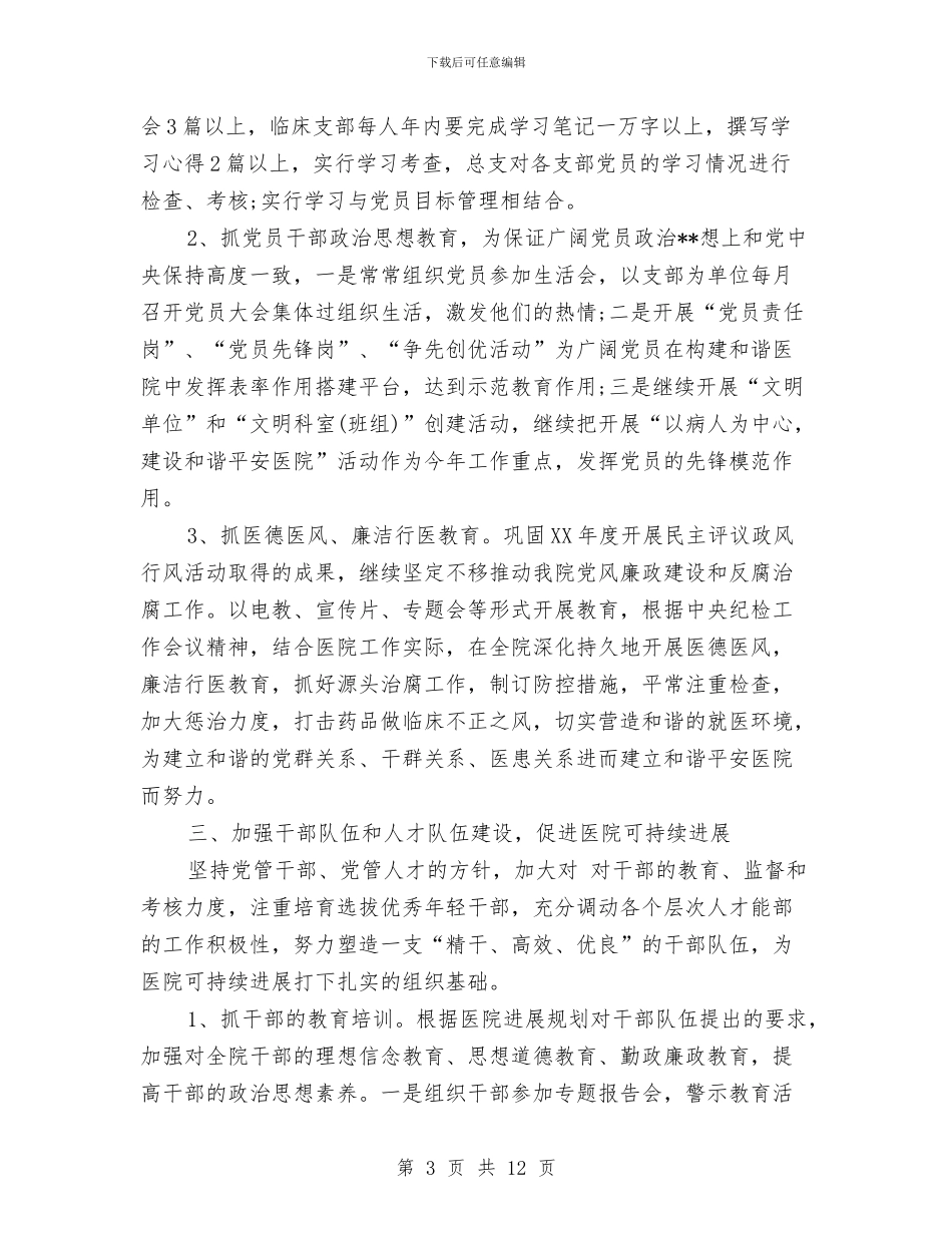 医院党支部7月份工作计划与医院党支部9月份工作计划汇编_第3页