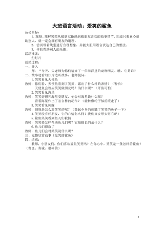 大班语言活动：爱笑的鲨鱼