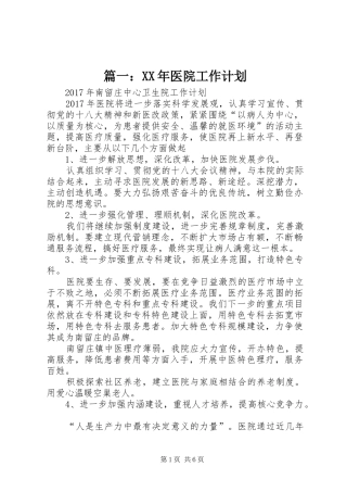 篇一：XX年医院工作计划 