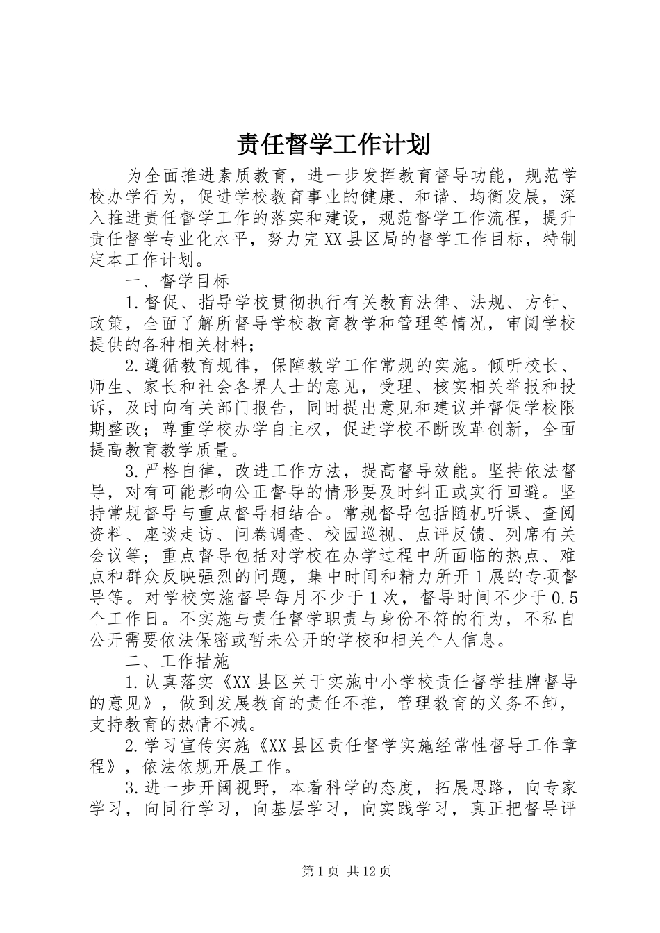 责任督学工作计划 _第1页