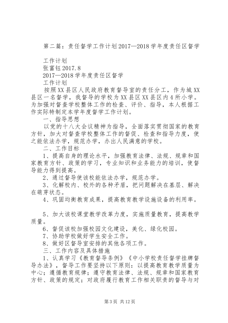 责任督学工作计划 _第3页