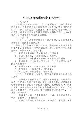 小学XX年纪检监察工作计划 