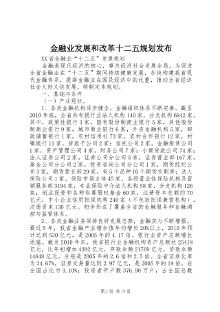 金融业发展和改革十二五规划发布 