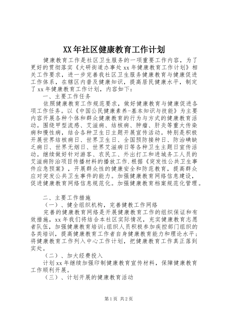 XX年社区健康教育工作计划 _第1页
