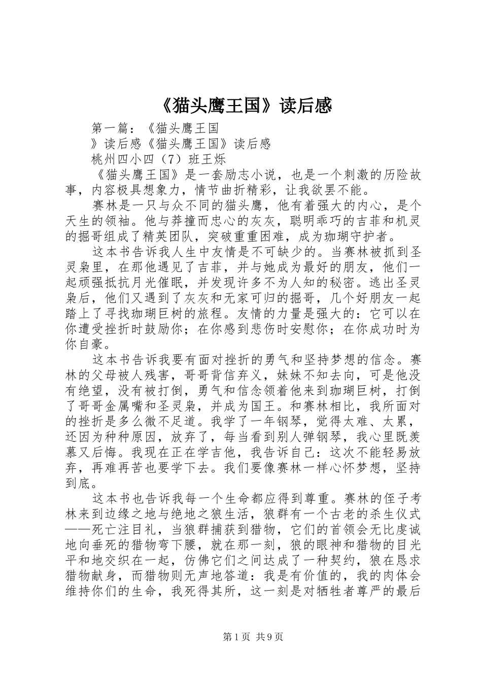 《猫头鹰王国》读后感_第1页