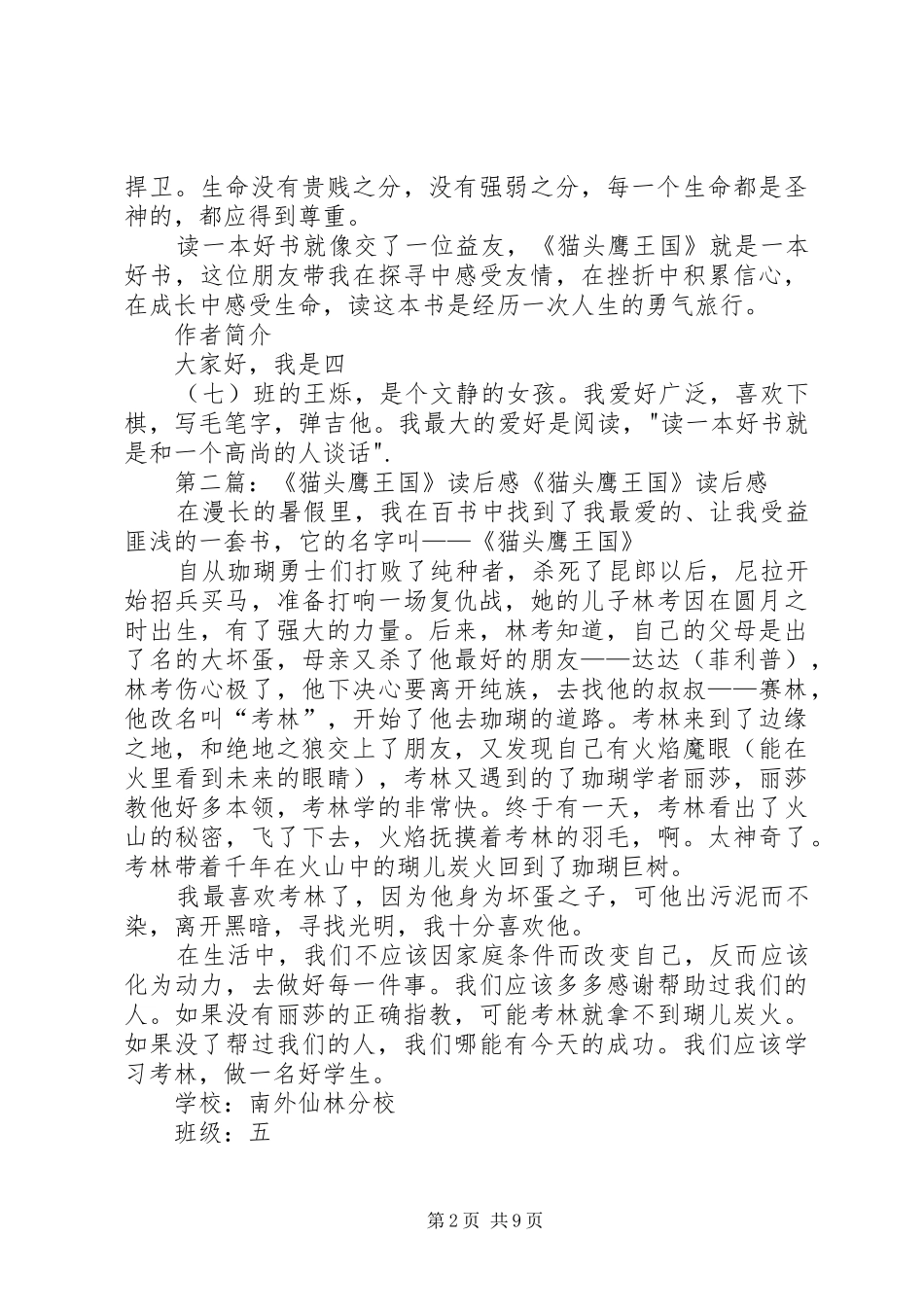 《猫头鹰王国》读后感_第2页