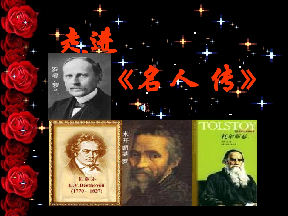 名人传_课件_第1页